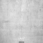 پوستر دیواری طرح بتن کد 10016000