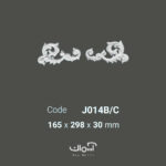 گل گوشه و ابزار قاب بندی آماده نئو کلاسیک