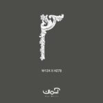 گل گوشه پلی یورتان برای قاب بندی 2 سانتی کلاسیک