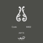 گل گوشه و موتیف پلی یورتان 25سانتی ایرانی